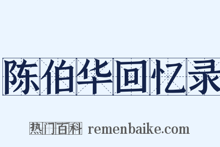 陈伯华回忆录是什么意思的图片